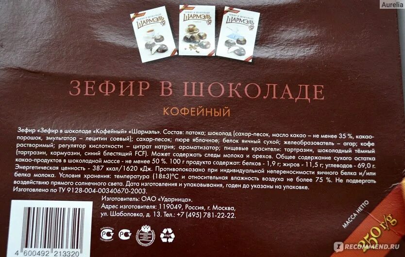 Зефир в шоколаде калории. Зефир Шармель 100 грамм в шоколаде. Состав зефира Шармель в шоколаде. Зефир в шоколаде ккал. Зефир в шоколаде калорийность на 100 грамм.