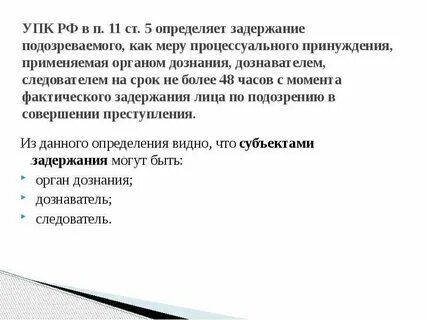 Срок уголовно процессуального задержания