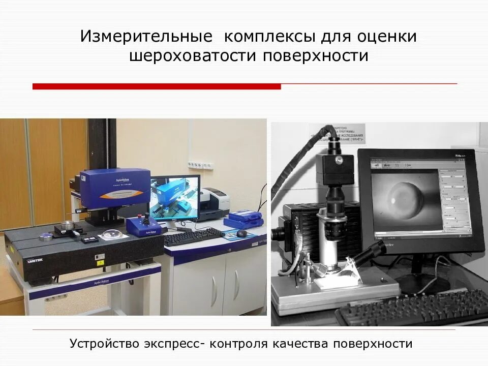 Измерительный комплекс. Методы и средства измерения шероховатости поверхности. Методы и средства оценки шероховатости поверхности. Измерительный прибор для контроля шероховатости. Оценка качества поверхности