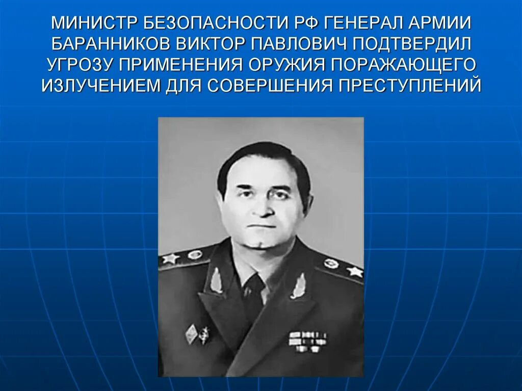 Министр безопасности российской федерации. Баранников министр безопасности. Баранников генерал армии. Баранников МВД СССР.