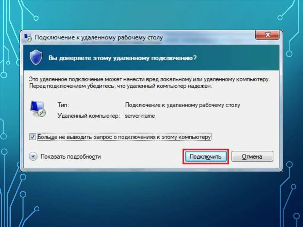 Установить удаленное подключение к компьютеру. Подключить к удаленному рабочему столу. Подключение к удалённому рабочему столу. Подключится к удаленному столу. Удаленний робочий стол.