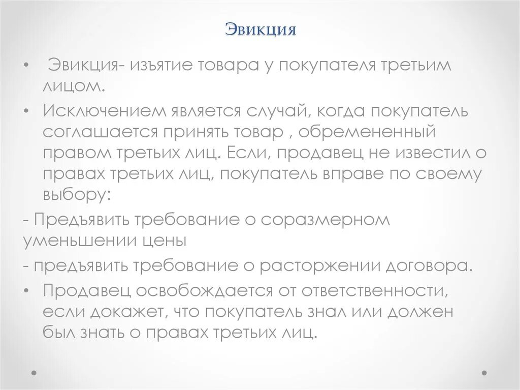 эвикция в гражданском праве. эвикция пример. эвикция в гражданском праве. эвикция это. эвикция это.