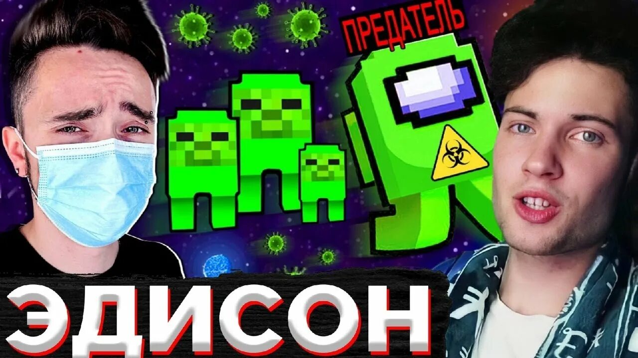 Эдисон читы. Вся команда эдисона. Эдисон маньяк. Эдисон перец и катя майнкрафт амонг ас 1серия. Новая карта маньяка в майнкрафт эдисон.