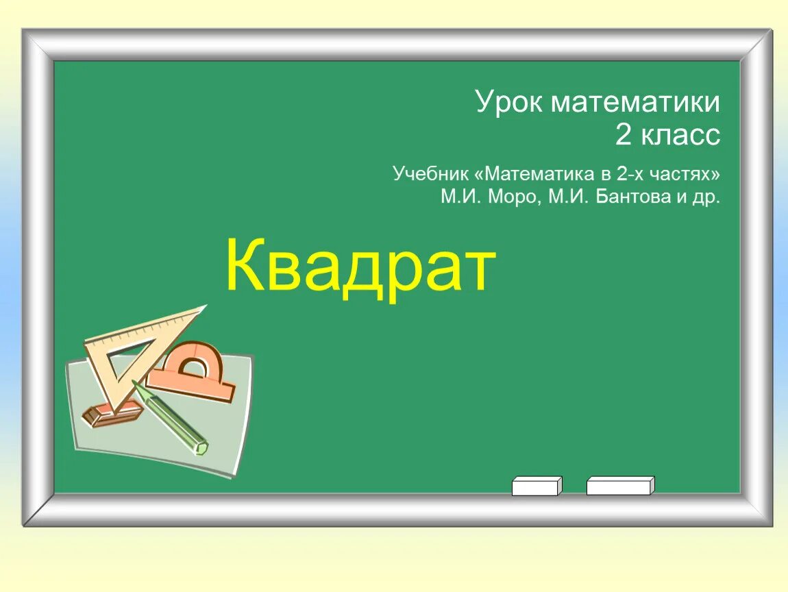 Урок математике 2 класс квадрат