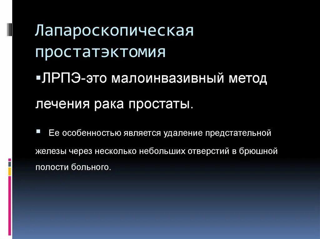 Лапароскопическая простатэктомия. Малоинвазивные методы лечения ДГПЖ. Малоинвазивный метод лечения простаты.