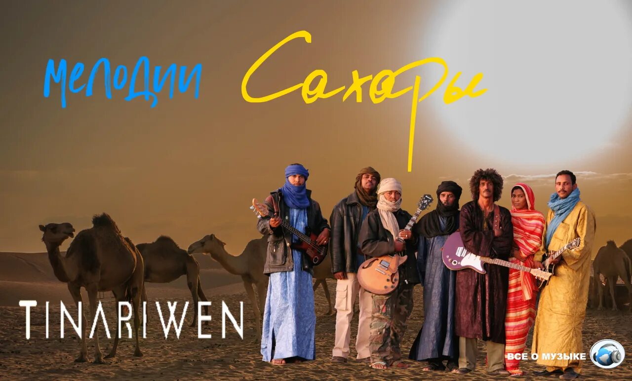 Группа Tinariwen. Tinariwen обложки. Музыка в Туарег. Туарег песня.