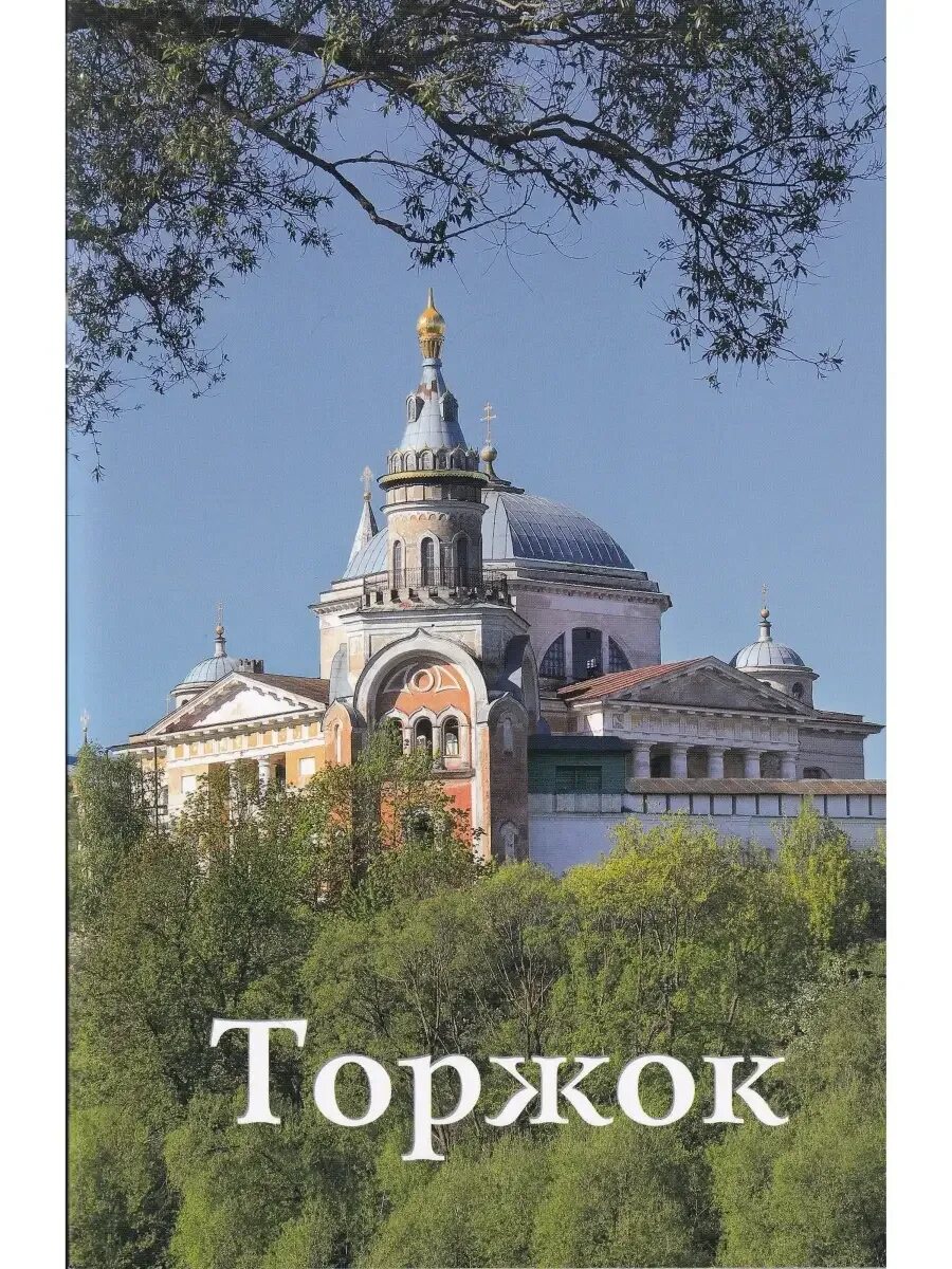 Торжок имя. Тверь город торжок. Торжок надпись на городе. Город торжок тверская область достопримечательности. Торжок тверская область.