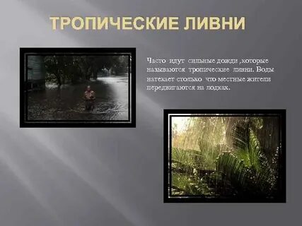 Вследствие сильных дождей