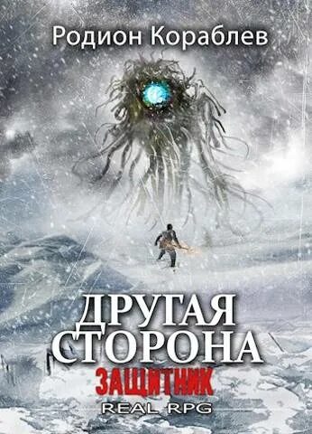 Заклятье другая сторона 2022. Другая сторона ваантан. Другая сторона ваантанг аудиокнига. Интересные книги читать. Другая сторона ваантан.