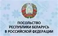 Посольство рб в рф. Посольство Республики Беларусь в Российской Федерации. Логотип посольство Республики Беларусь в России. Посольство Беларуси в Москве лого. Посольство России в Белоруссии.