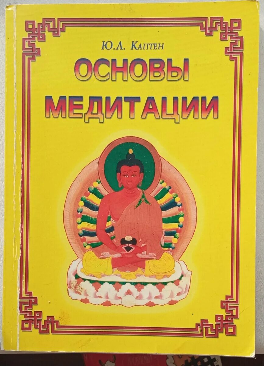 Основы медитации книга. Книга основы медитации Каптен. Ю Л Каптен автоп. Основы медитации