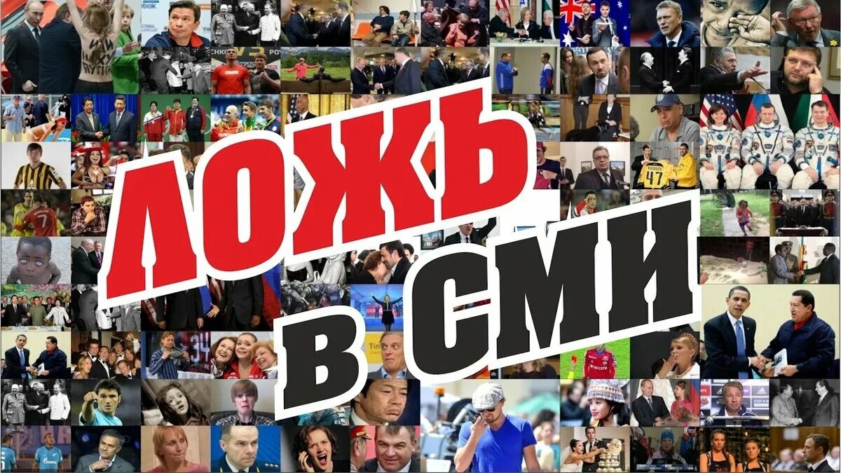 Вранье российских. Ложь СМИ. СМИ врут. Западные СМИ. СМИ фотографии.