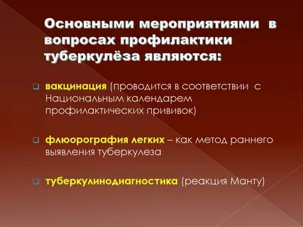 Основные мероприятия по профилактике