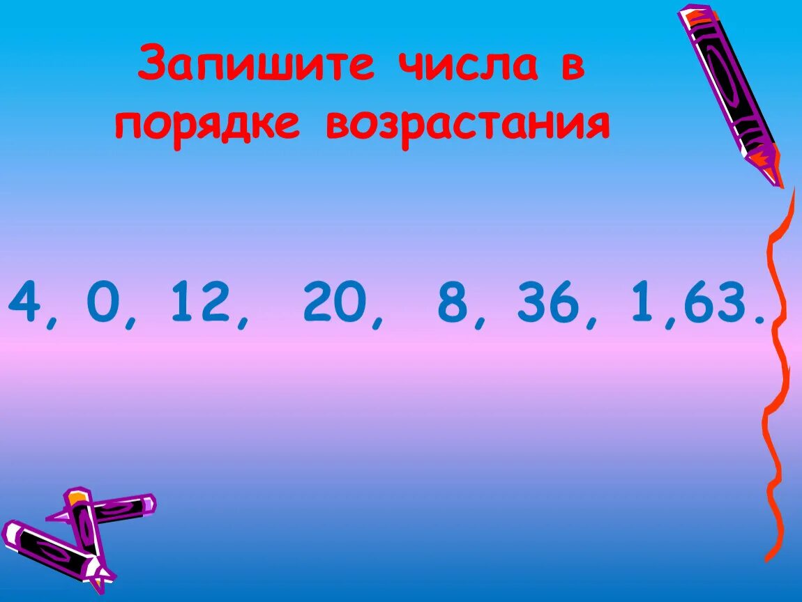 1 5 возрастает. Запиши числа в порядке возрастания. Порядок возрастания чисел. Записать числа в порядке возрастания. Запишите числа в порядке возрастания.