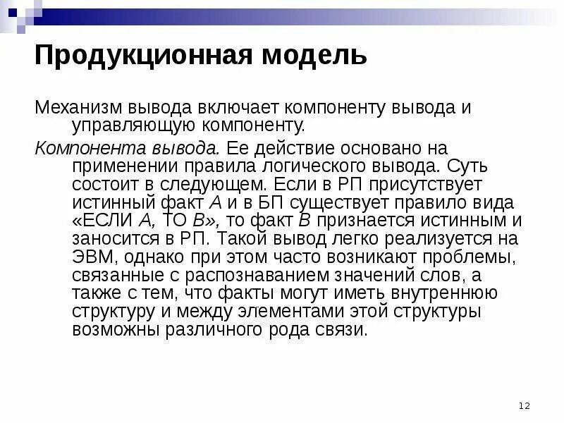 Модели представления знаний продукционная модель. Продукционная модель (модель правил). Продукционная модель механизмы вывода. Правило логического вывода. Продукционная модель знаний