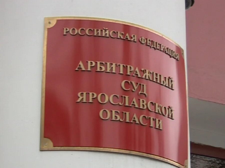 Обл суд телефон. Ярославский арбитражный суд. Арбитражный суд Ярославского суда. Ярославский областной суд. Апелляционный суд Ярославской области.