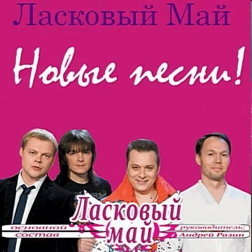 Группа ласковый май. Новый ласковый май. Ласковый май песни.