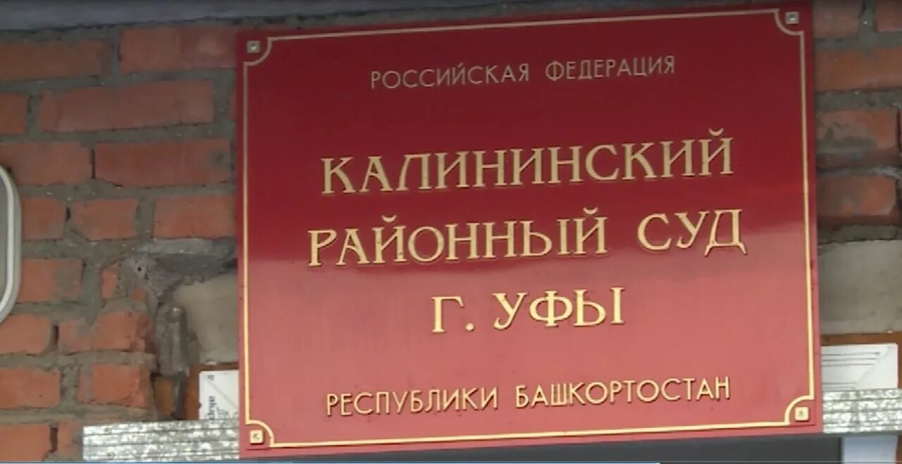 Калининского района районов г уфа. Калининский суд. Суд Калининского района. Калининский районный суд Уфа. Районный суд Калининского района г Уфы.