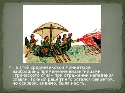 Словосочетание греческий огонь