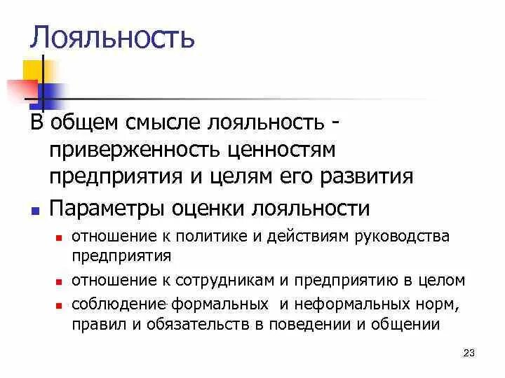 Лояльность сотрудников организации. Лояльность работников к предприятию. Определение слова лояльность. Лояльность фирмы персонала. Политическая лояльность