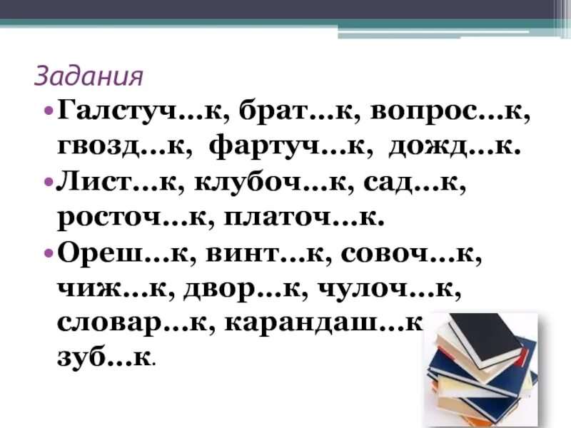 Задание на правописание суффиксов. Суффиксы ИК И ЕК правило 3 класс. Суффиксы ЕК ИК правило. Правописание суффиксов ЕК ИК упражнения. Суффиксы ЕК ИК 3 класс.