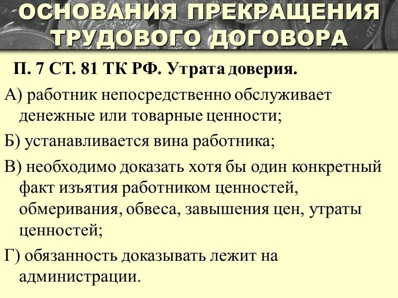 С утратой ошибки. Увольнение в связи с утратой доверия. статья для увольнения в связи с утратой доверия. нарушение трудового договора со стороны работодателя. статья увольнения за утрату доверия.