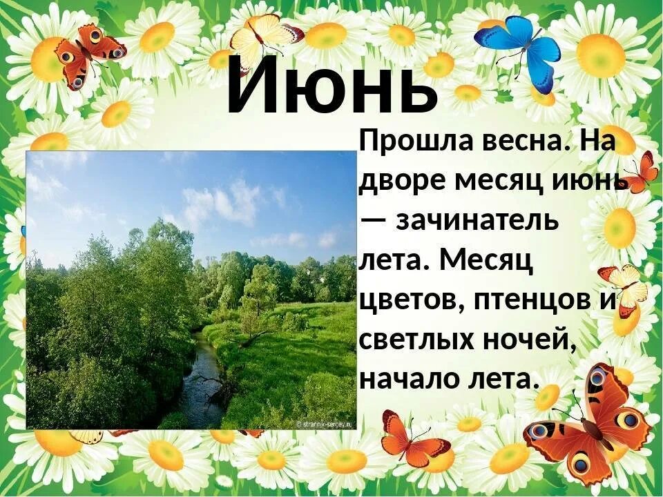 Летние месяцы. Месяц июнь. Стих про лето. Летние месяцы для детей.