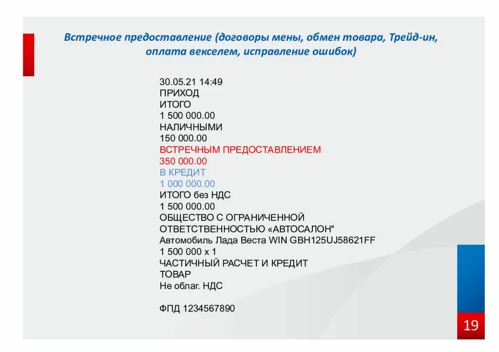 Встречное предоставление это. Чек встречного представления. Образец чека встречным предоставлением. Встречное предоставление. Встречное представление в чеке это.