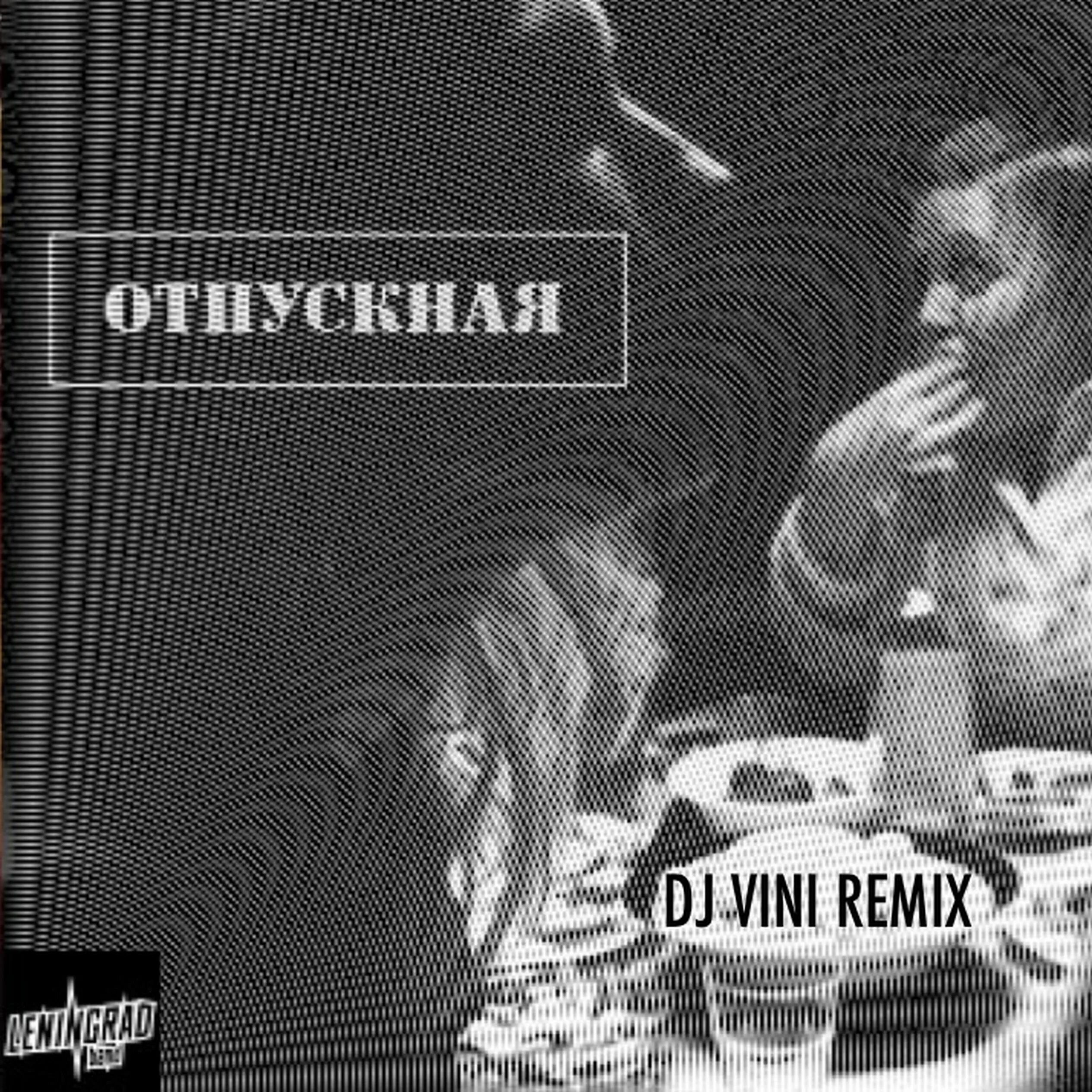 Ленинград Отпускная. DJ Vini Remix. Ленинград Свобода Remix. Песня ленинград ремикс