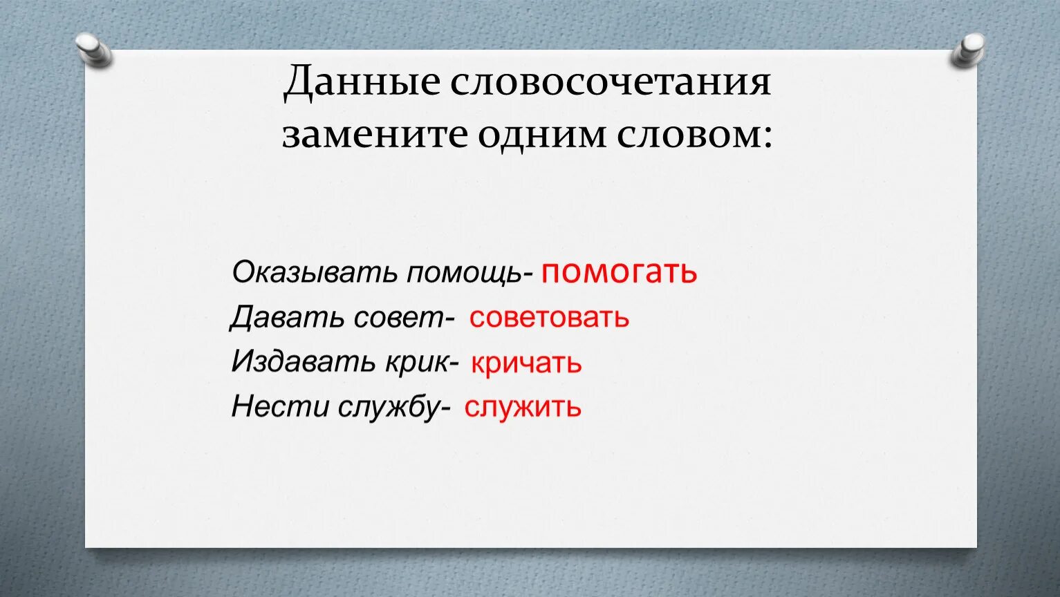 Замените словосочетание стеклянная рамка построенное. Словосочетание это. Данные словосочетания. Словосочетание одним словом. Замените словосочетание одним глаголом.