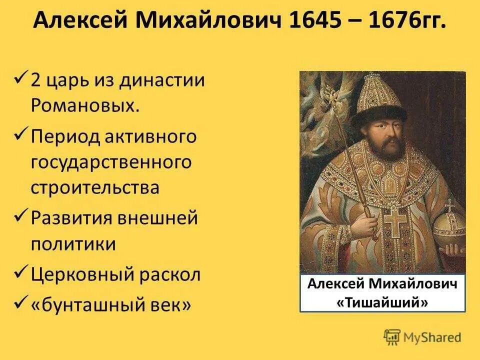 История царствования алексея михайловича. 1645–1676 Гг. – царствование Алексея Михайловича.