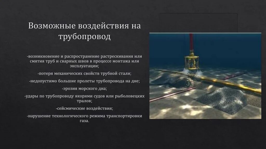 Внешние воздействия на нефтепровод. Газопровод презентация. Внешние механические воздействия трубопроводов. Влияние механических примесей на нефтепроводы. Презентация газопроводы