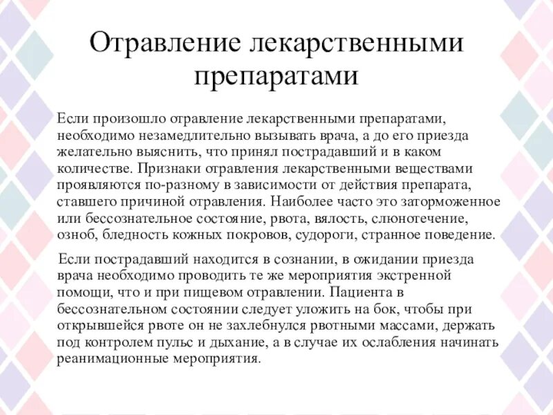 Какие препараты при отравлении. Отравление лекарственными препаратами. Лекарственное отравление. Симптомы отравления лекарственными препаратами. Первая помощь при отравлении лекарственными средствами.