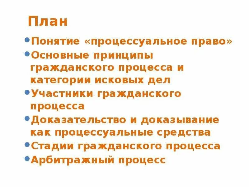 План по теме гражданское процессуальное право. Гражданский процесс план. План по гражданскому процессу. Процессуальное право пла. Сложный план по теме гражданский процесс