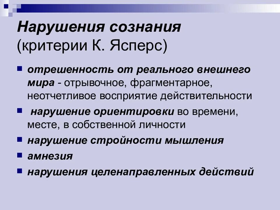 Синдромы нарушения сознания. Нарушение сознания по Ясперсу. Критерии расстройства сознания. Критерии Ясперса нарушения сознания. Расстройства сознания презентация.