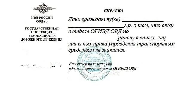 Кто выдает справку об отсутствии. Справка из ГИБДД об отсутствии лишения прав. Справка об отсутствии лишения водительского удостоверения образец. Справка о не лишении водительского удостоверения. Как выглядит справка из ГИБДД об отсутствии лишения прав.