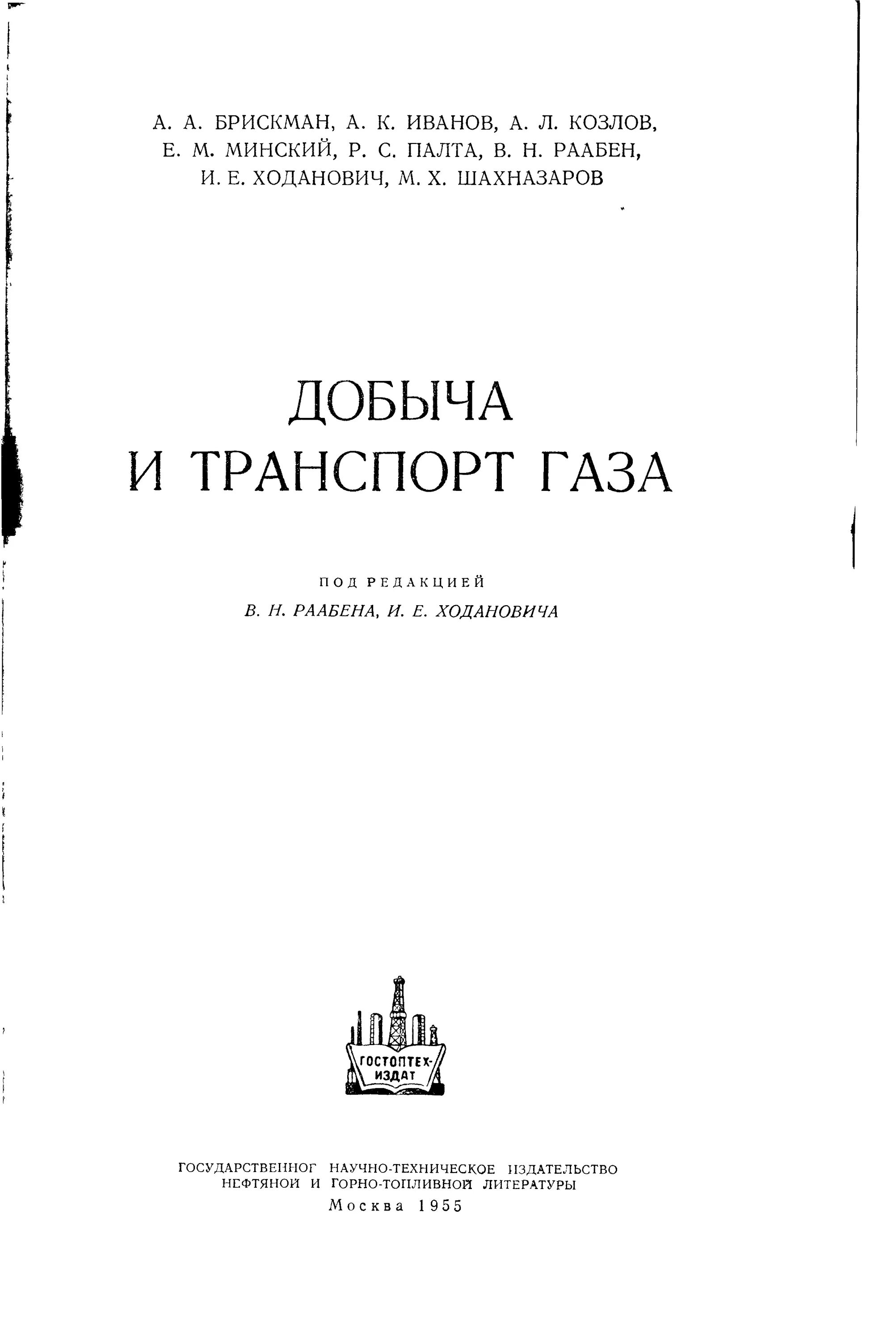 Читать добыча альфы. Книга транспорт газа. Добыча газа Стрижов и.н Ходанович и.е. Ходанович а.и. (ред.) теоретические основы акустики. Раабен работы.