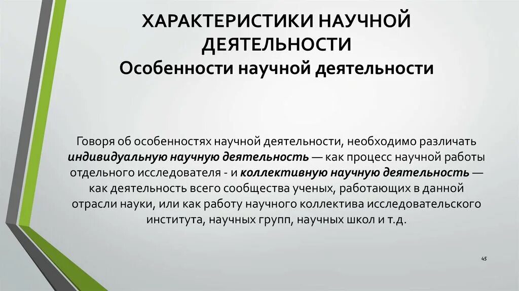 Особенности научных организаций. Характеристика научной деятельности. Основные характеристики научной деятельности. Особенности индивидуальной научной деятельности. Особенности научной работы.