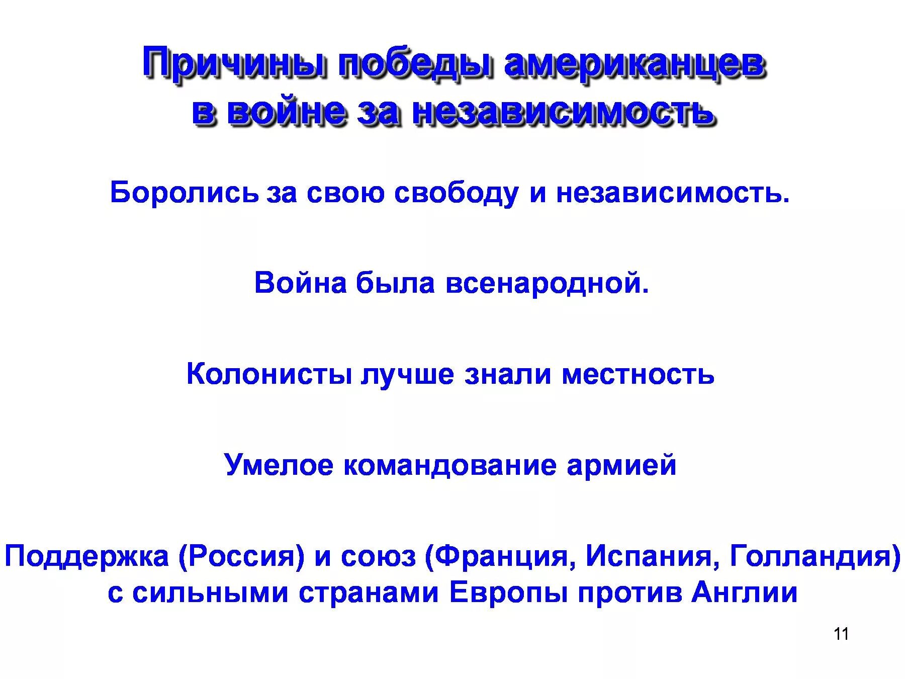 Причины Победы американских колоний в войне за независимость. Причина Победы североамериканских колоний против метрополии. Причины Победы североамериканских колоний в войне за независимость. Причины Победы североамериканских колоний в войне с Англией.