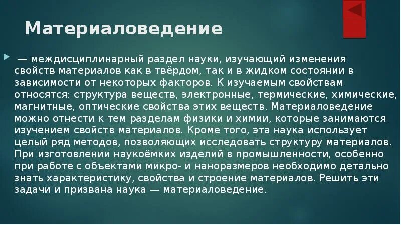 Изучив изменение свойств. История развития материаловедения. Основные этапы развития материаловедения. Исторические этапы развития материаловедения. Основоположники материаловедения.