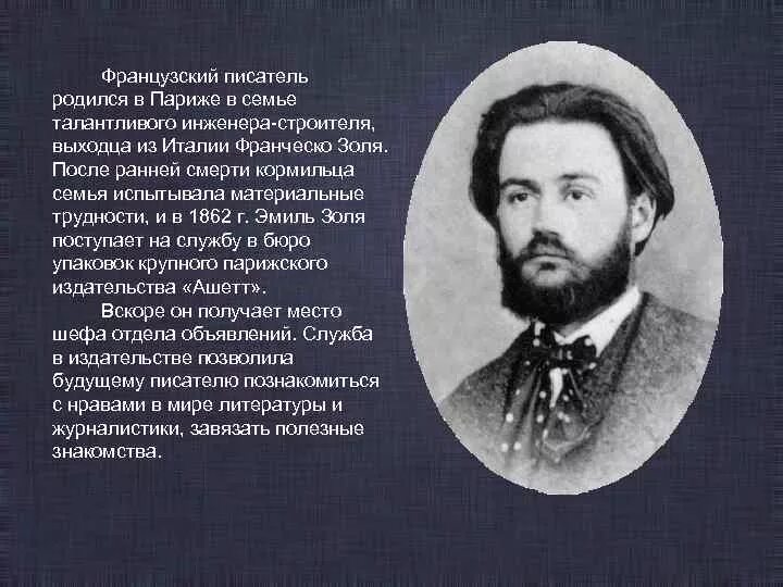 Эмиля Золя (1840—1902) презентация. Выходец из России французский писатель.