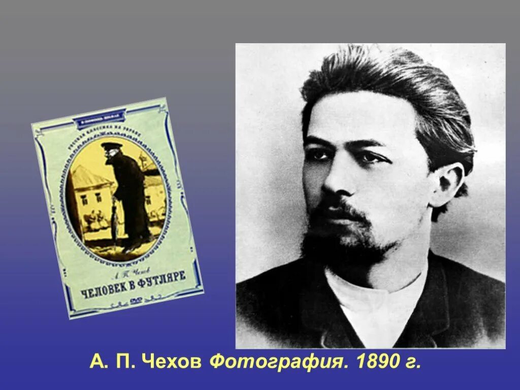 Чехов человек в футляре презентация. А П Чехов футлярный человек. Чехов о человеке. Чехов 1890. Чехов фото 1890.