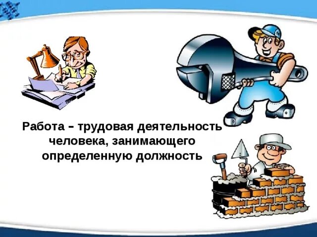 Трудовая деятельность человека определяет его. Трудовая деятельность это определение. Трудовые работы для презентации. Темы для презентаций про трудовую деятельность. Трудовая деятельность это определение.