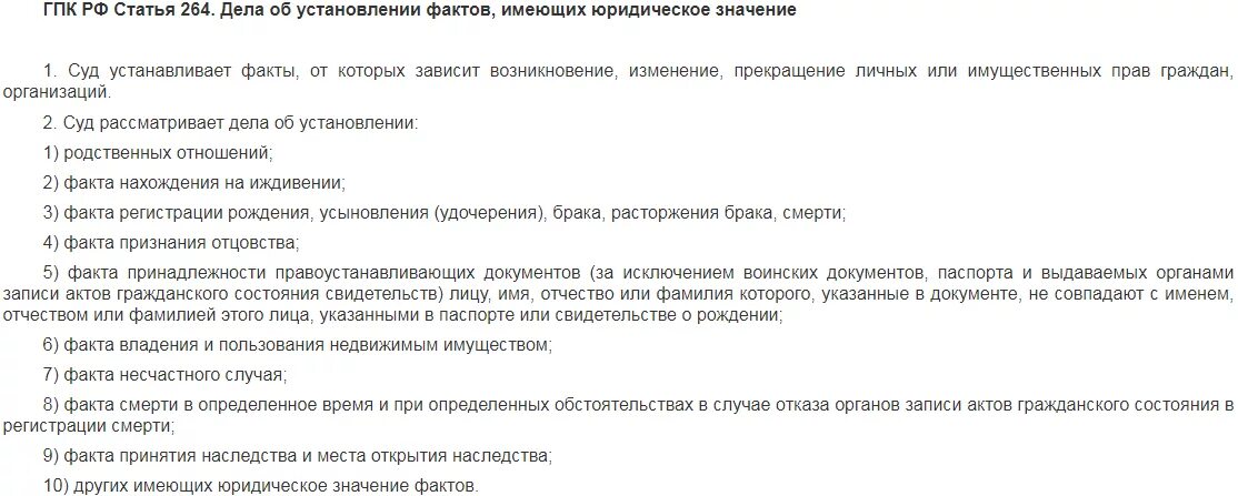 Установление факта имеющего юридическое значение образец заявления. Ст 264 гпк исковое заявление образец. заявление в суд по ст. 264 гпк рф.. установление фактов имеющих юридическое значение гпк. заявление об установлении факта имеющего юридическое значение.