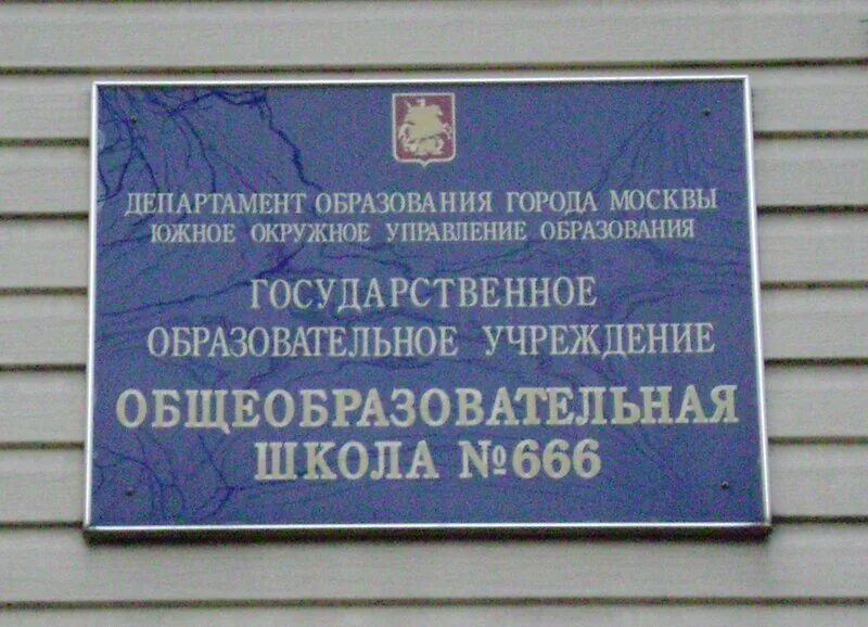Школа 666 москва. Школа 666 санкт-петербург. Поселок волхонка-зил. Школа 666 санкт-петербург. Школа 666 москва.