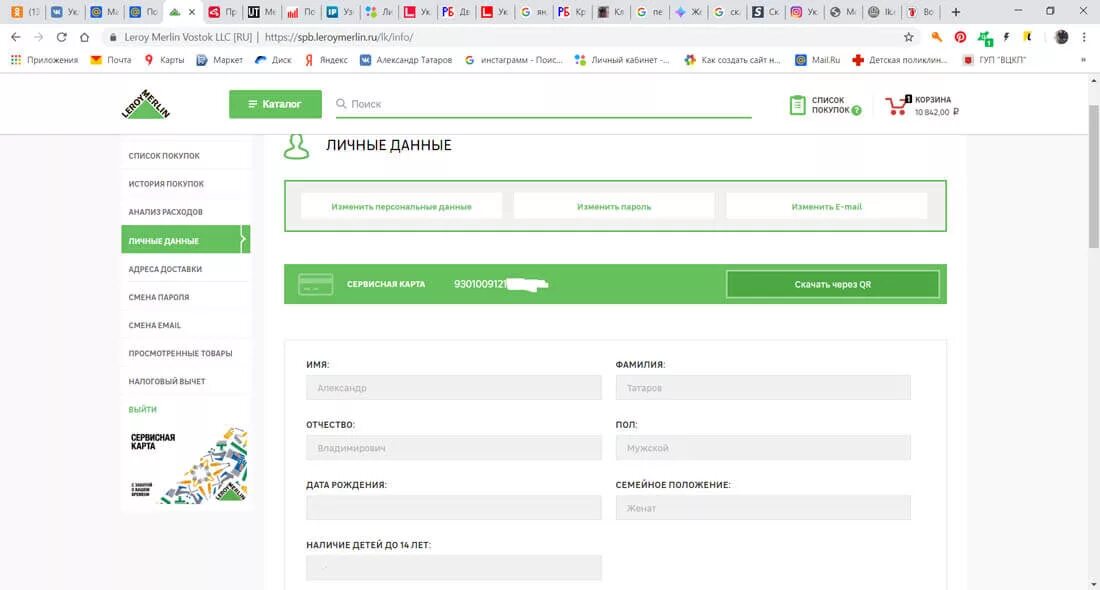 Сервисная карта Леруа Мерлен. Карта Леруа Мерлен. Сервисная карта Леруа Мерлен личный кабинет. Леруа личный кабинет. Леруа история покупок
