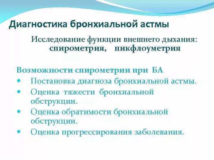 Диагностика бронхиальной обструкции. Лабораторная диагностика астмы. лабораторные методы диагностики бронхиальной астмы. лабораторный метод исследования бронхиальной астмы. диагностика бронхиальной астмы спирометрия.