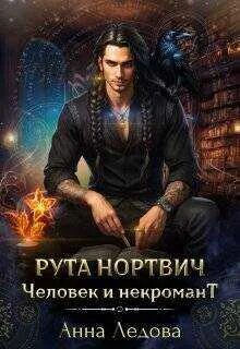 Ледов читать. Ледов читать