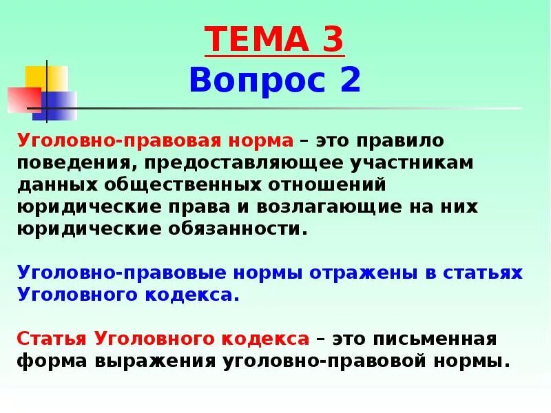 Понятие уголовно-правовой нормы. Виды уголовно правовых норм. Структура уголовно-правовой нормы. Виды Головно правовой нормы. Структура нормы ук рф