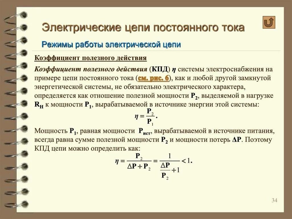 Формула мощности в электрической цепи постоянного тока. КПД источника тока формула. Как определить КПД электрической цепи. Формула для расчета КПД электрической цепи. Кпд какая величина